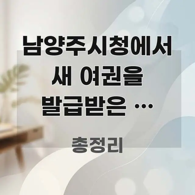 남양주시청에서 새 여권을 발급받은 후 보험사는 꼭 명확하게 정리된 정보 요약 포스터