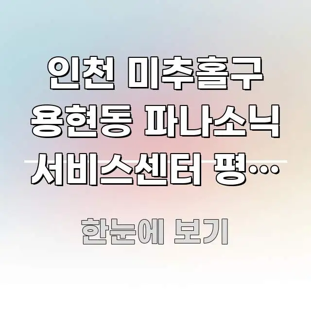 인천 미추홀구 용현동 파나소닉 서비스센터 평일 오전 주요 흐름을 설명한 가독성 높은 정보 이미지 - 설명을 돕는 이미지