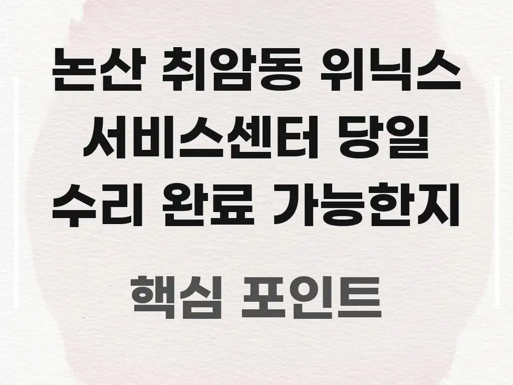 논산 취암동 위닉스 서비스센터 당일 수리 완료 가능한지 중요 내용만 뽑은 정보 요약 인포그래픽 이미지 - 가독성을 높이는 이미지