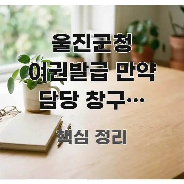 울진군청 여권발급 만약 담당 창구가 바뀌었다면 | 주요 포인트를 요약한 정보 전달형 표지 이미지 - 설명을 돕는 이미지