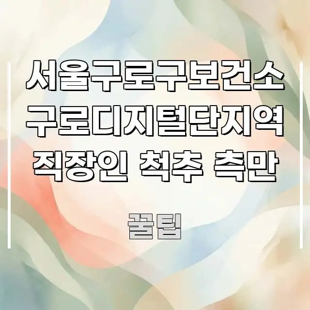 서울구로구보건소 구로디지털단지역 직장인 척추 측만 빠르게 이해할 수 있는 블로그용 카드뉴스 썸네일