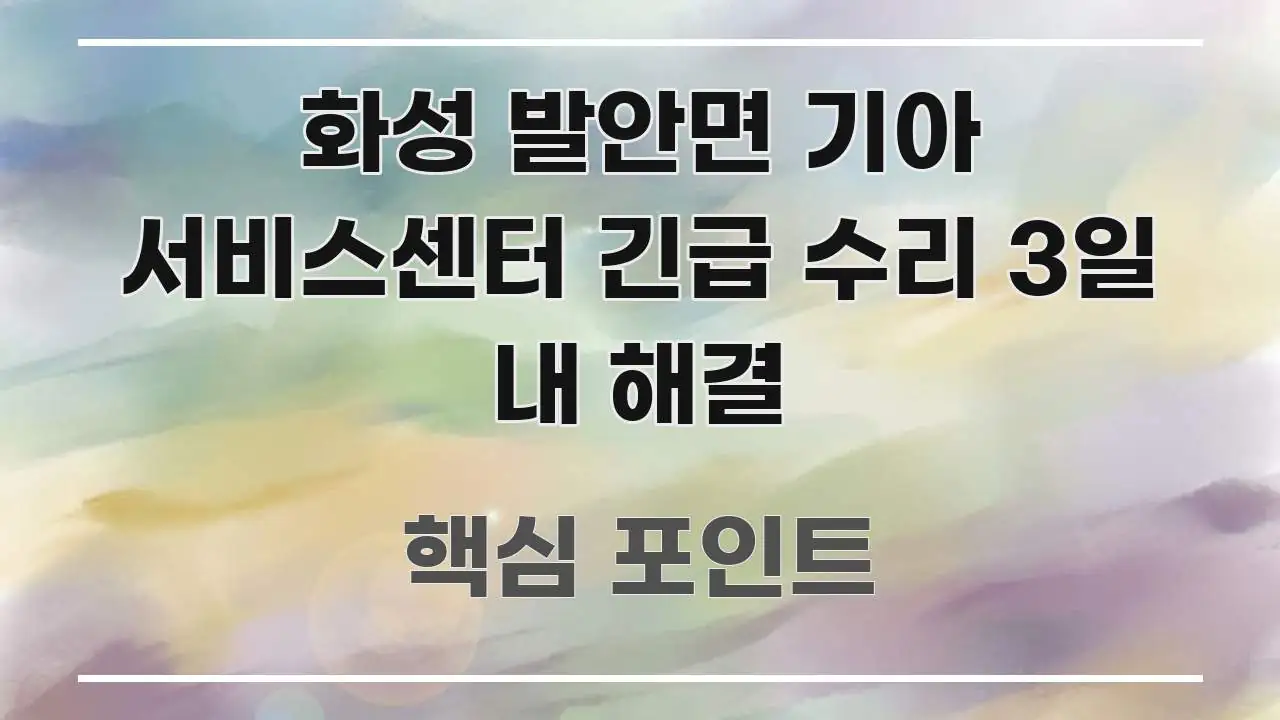 화성 발안면 기아 서비스센터 긴급 수리 3일 내 해결 꼼꼼하게 정리된 텍스트형 카드뉴스 표지 이미지 - 본문 내용과 연관된 이미지