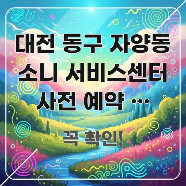 대전 동구 자양동 소니 서비스센터 사전 예약 후 방문 꼭 필요한 정보만 담은 텍스트 중심 디자인 표지