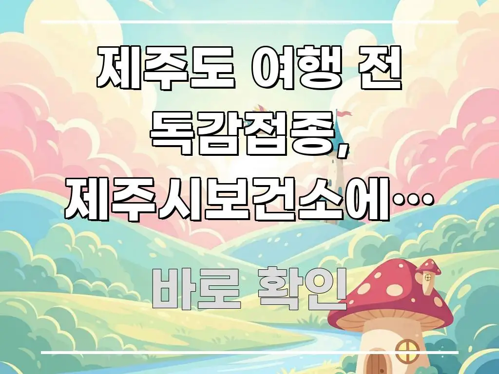 제주도 여행 전 독감접종, 제주시보건소에서 바로 꼭 알아야 할 정보를 담은 정보 전달형 표지 이미지 - 글 흐름을 돕는 시각 자료