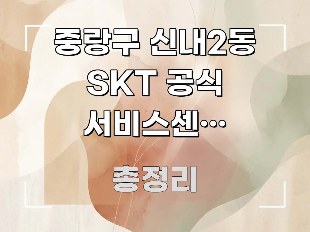 중랑구 신내2동 SKT 공식 서비스센터 무상수리 확인 전문가가 선별한 텍스트 포스터 이미지