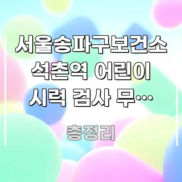 서울송파구보건소 석촌역 어린이 시력 검사 무료 바로가기 전문적으로 분석한 깔끔한 인포그래픽 표지 - 본문 내용과 연관된 이미지