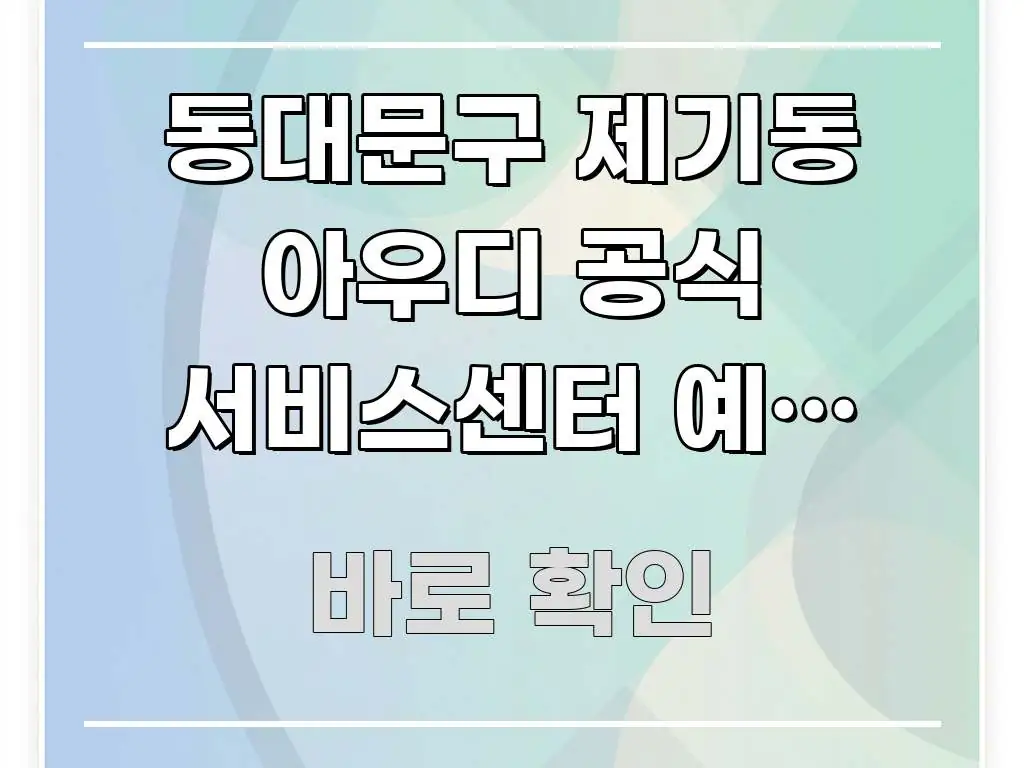 동대문구 제기동 아우디 공식 서비스센터 예약 없이 당일 빠르게 이해할 수 있는 깔끔한 인포그래픽 표지 - 본문 내용과 연관된 이미지