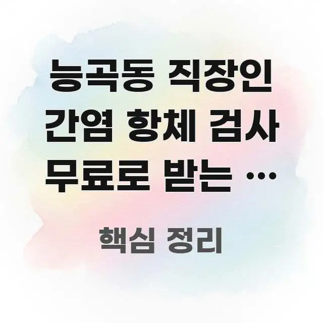 능곡동 직장인 간염 항체 검사 무료로 받는 법 — 꼼꼼하게 정리된 텍스트형 카드뉴스 표지 이미지 - 참고용 이미지