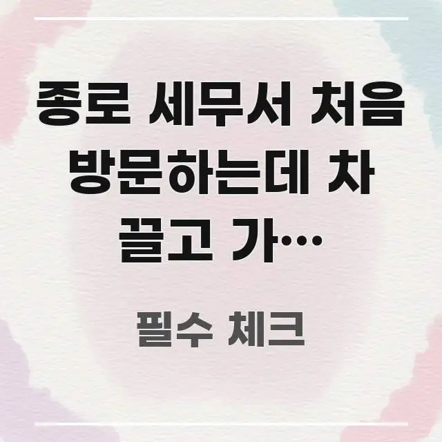 종로 세무서 처음 방문하는데 차 끌고 가도 되나요? — 꼭 필요한 정보만 담은 모던 카드뉴스 디자인 - 활용 예시 이미지