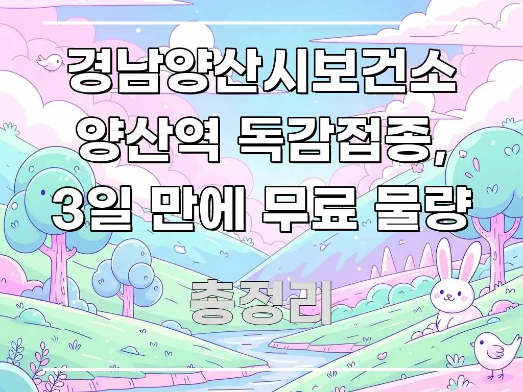 경남양산시보건소 양산역 독감접종, 3일 만에 무료 물량 꼼꼼하게 정리된 모던 카드뉴스 디자인 - 활용 예시 이미지