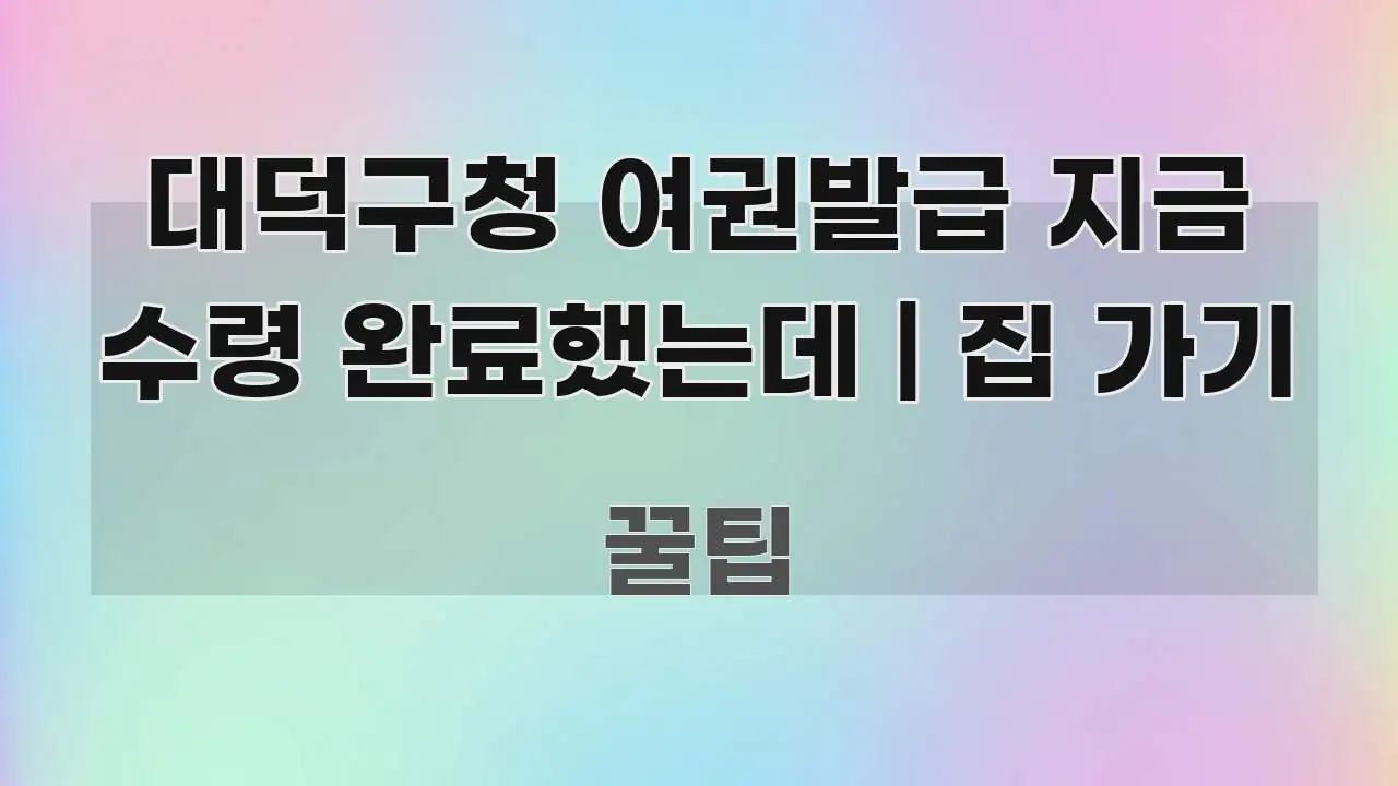 대덕구청 여권발급 지금 수령 완료했는데 | 집 가기 핵심 개념을 담은 포스트 대표 비주얼 이미지 - 설명을 돕는 이미지