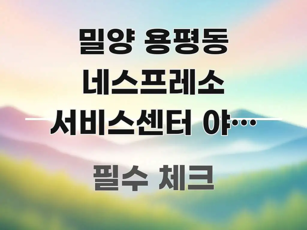 밀양 용평동 네스프레소 서비스센터 야간 방문 가능한지 독자를 위해 선별한 블로그용 카드뉴스 썸네일 - 설명을 돕는 이미지