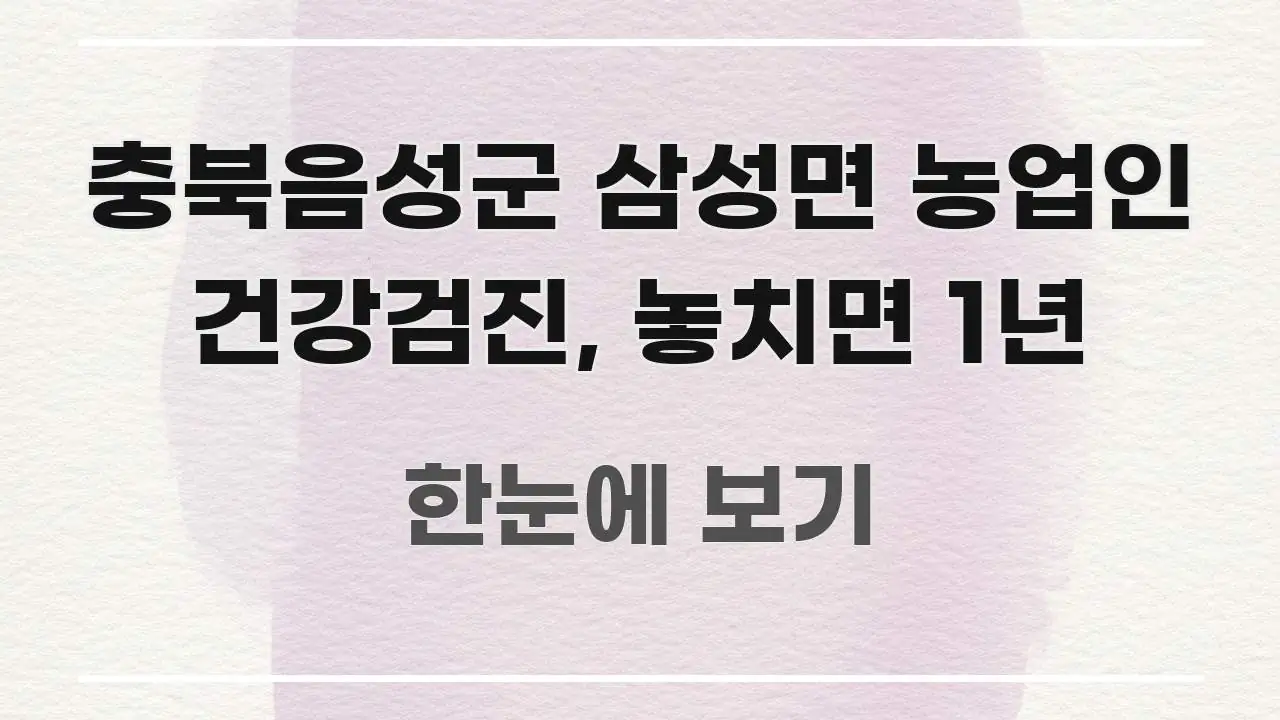 충북음성군 삼성면 농업인 건강검진, 놓치면 1년 꼭 필요한 정보만 담은 핵심 정보 비주얼 - 가독성을 높이는 이미지