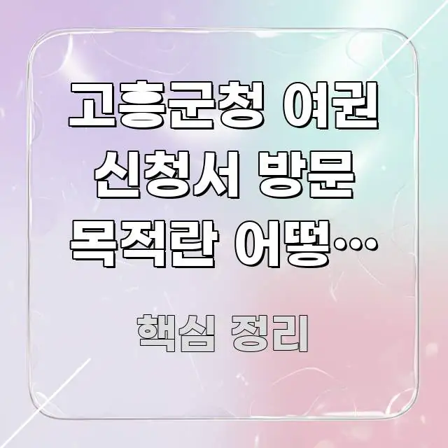 고흥군청 여권 신청서 방문 목적란 어떻게 써야 하나 | 실용적으로 정리한 깔끔한 인포그래픽 표지 - 내용 요약을 위한 이미지