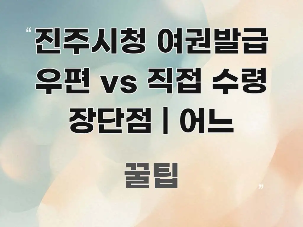 진주시청 여권발급 우편 vs 직접 수령 장단점 | 어느 요점만 뽑아낸 모던 카드뉴스 디자인 - 활용 예시 이미지