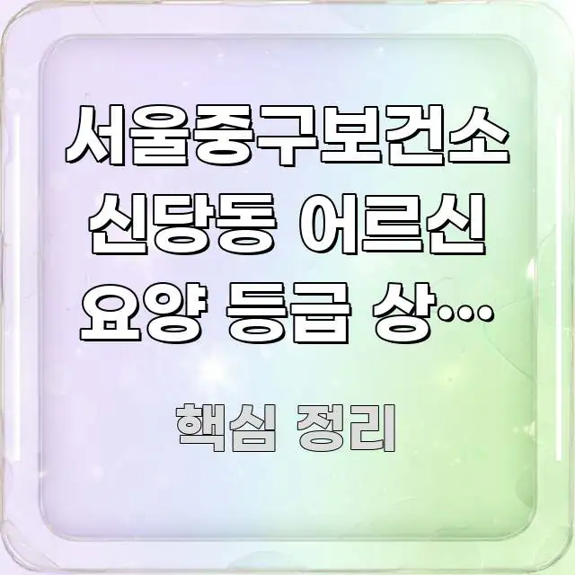 서울중구보건소 신당동 어르신 요양 등급 상담 바로가기 쉽게 읽히는 핵심 정리 썸네일 이미지 - 활용 예시 이미지