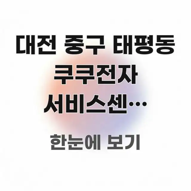 대전 중구 태평동 쿠쿠전자 서비스센터 재방문 후기 | 스마트하게 정리된 핵심 정보 비주얼 - 설명을 돕는 이미지