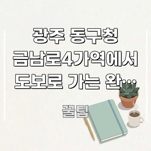 광주 동구청 금남로4가역에서 도보로 가는 완벽 가이드, 전문가가 선별한 카드뉴스 스타일 이미지 - 가독성을 높이는 이미지