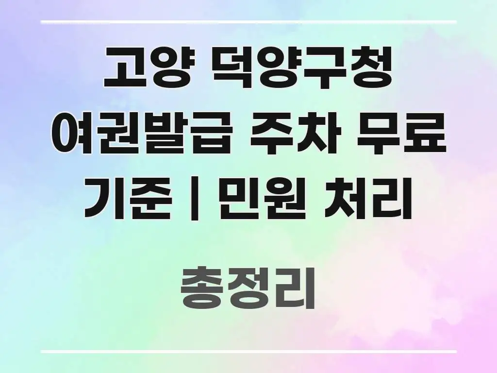 고양 덕양구청 여권발급 주차 무료 기준 | 민원 처리 흐름을 잡아주는 블로그용 카드뉴스 썸네일