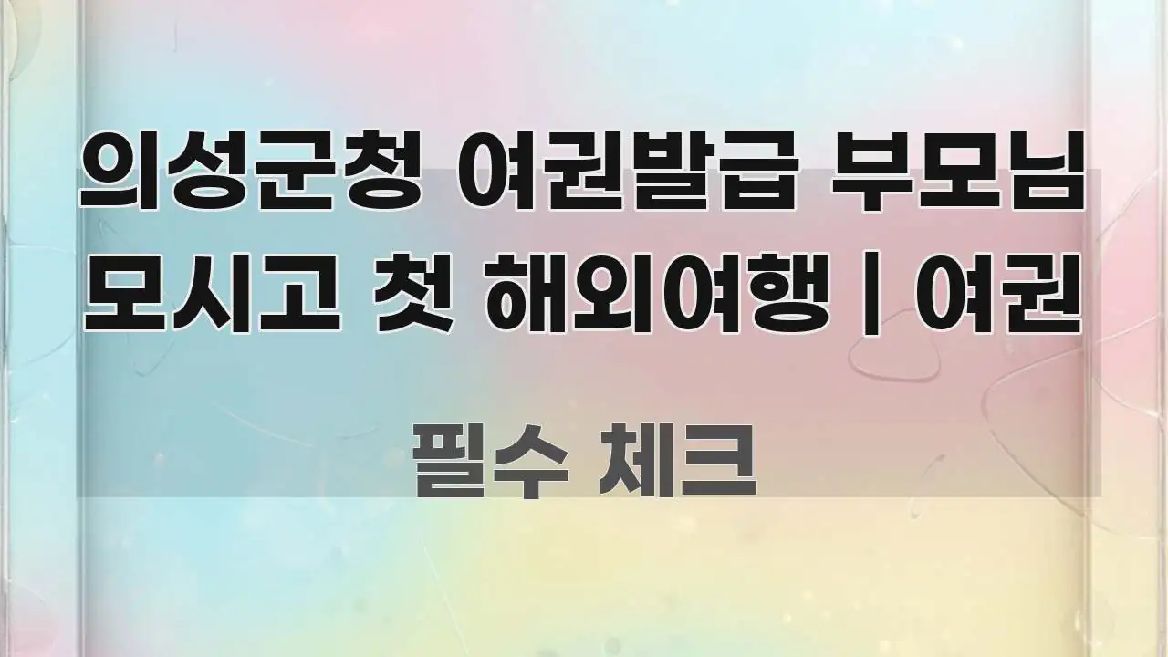 의성군청 여권발급 부모님 모시고 첫 해외여행 | 여권 실용적으로 정리한 타이포그래피 블로그 표지