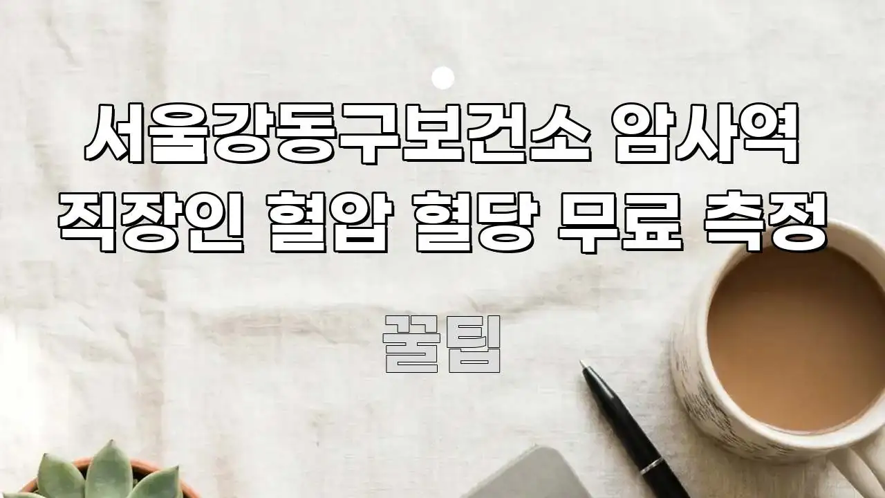 서울강동구보건소 암사역 직장인 혈압 혈당 무료 측정 알기 쉽게 정리한 텍스트 포스터 이미지