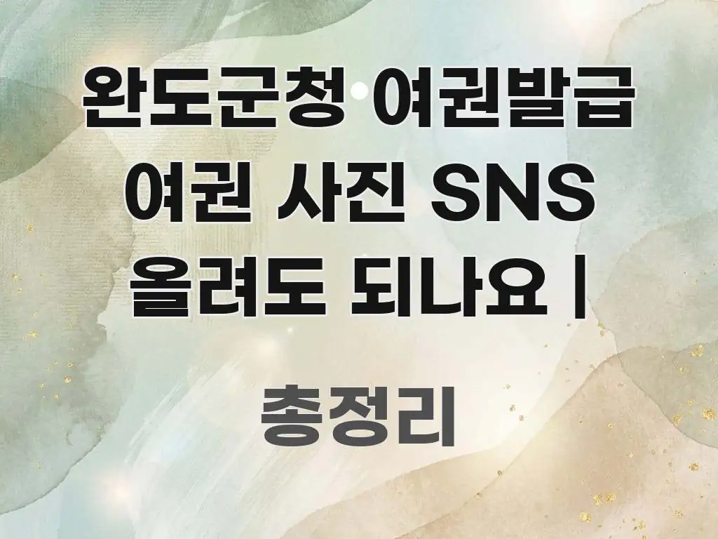 완도군청 여권발급 여권 사진 SNS 올려도 되나요 | 흐름을 잡아주는 정보 정리 카드 이미지