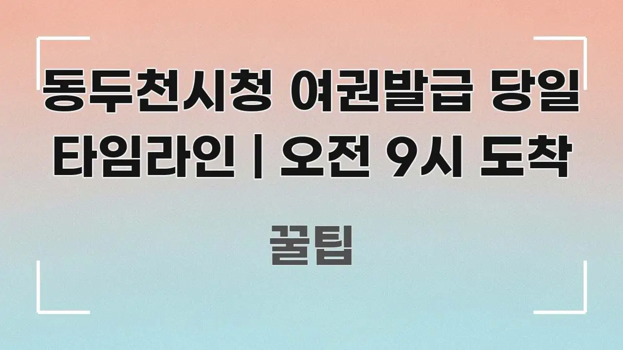 동두천시청 여권발급 당일 타임라인 | 오전 9시 도착 빠르게 이해할 수 있는 핵심 키워드 시각화 이미지 - 설명을 돕는 이미지