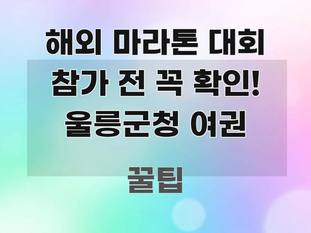 해외 마라톤 대회 참가 전 꼭 확인! 울릉군청 여권 실용적으로 정리한 미니멀 블로그 썸네일 - 독자 이해를 위한 이미지