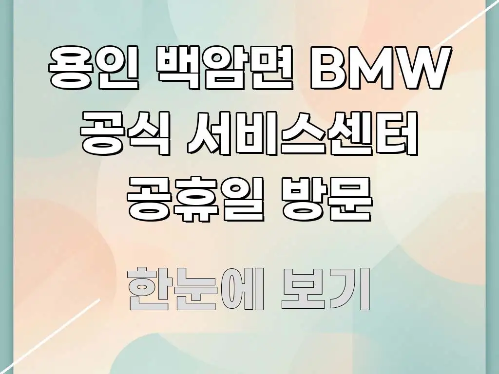 용인 백암면 BMW 공식 서비스센터 공휴일 방문 독자를 위해 선별한 카드뉴스 스타일 이미지