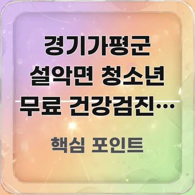 경기가평군 설악면 청소년 무료 건강검진, 신청 전 꼭 꼭 필요한 정보만 담은 블로그 포스트 커버 이미지 - 참고용 이미지