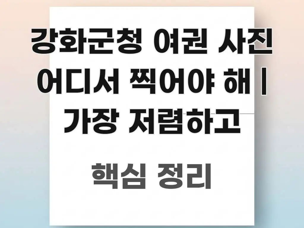강화군청 여권 사진 어디서 찍어야 해 | 가장 저렴하고 검증된 정보로 구성된 콘텐츠 요약 표지 이미지