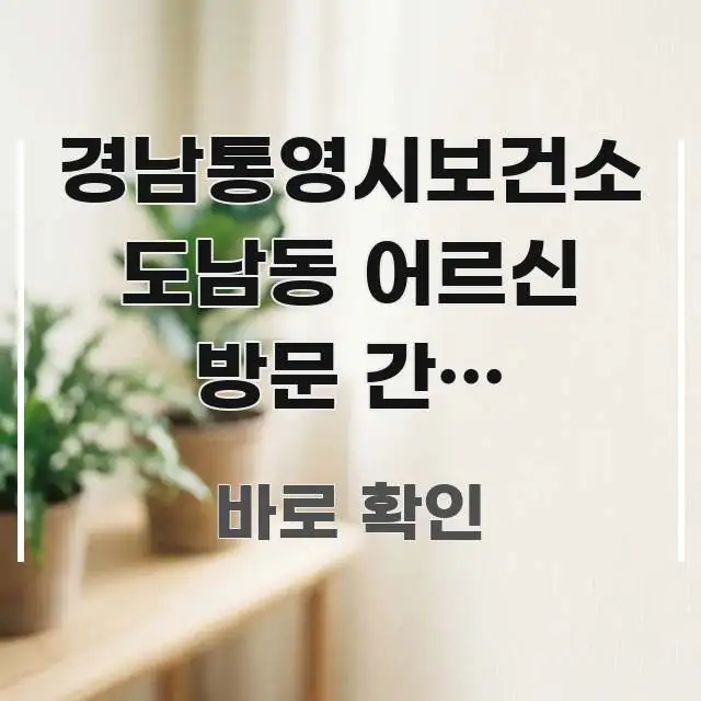 경남통영시보건소 도남동 어르신 방문 간호 바로가기, 주요 흐름을 설명한 텍스트형 카드뉴스 표지 이미지