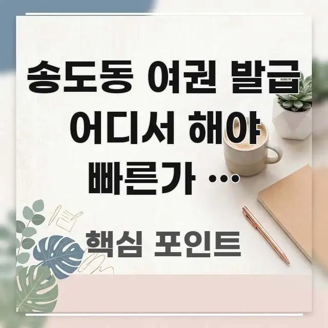 송도동 여권 발급 어디서 해야 빠른가 | 연수구청 vs 이해하기 쉬운 정보 요약 인포그래픽 이미지 - 참고용 이미지