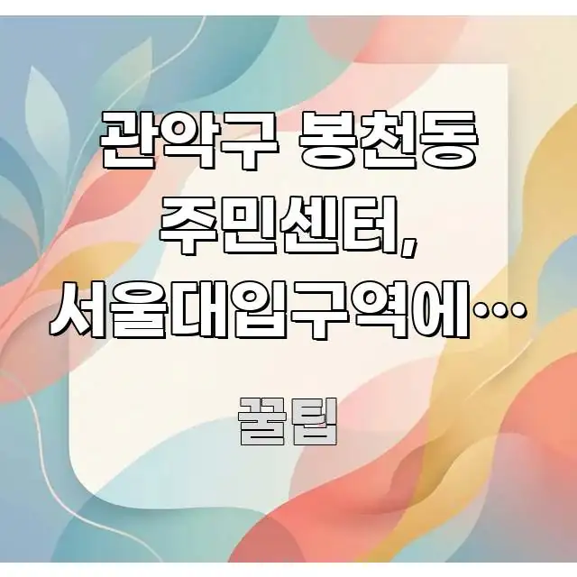 관악구 봉천동 주민센터, 서울대입구역에서 도보 6분 — 핵심 개념을 담은 텍스트 포스터 이미지