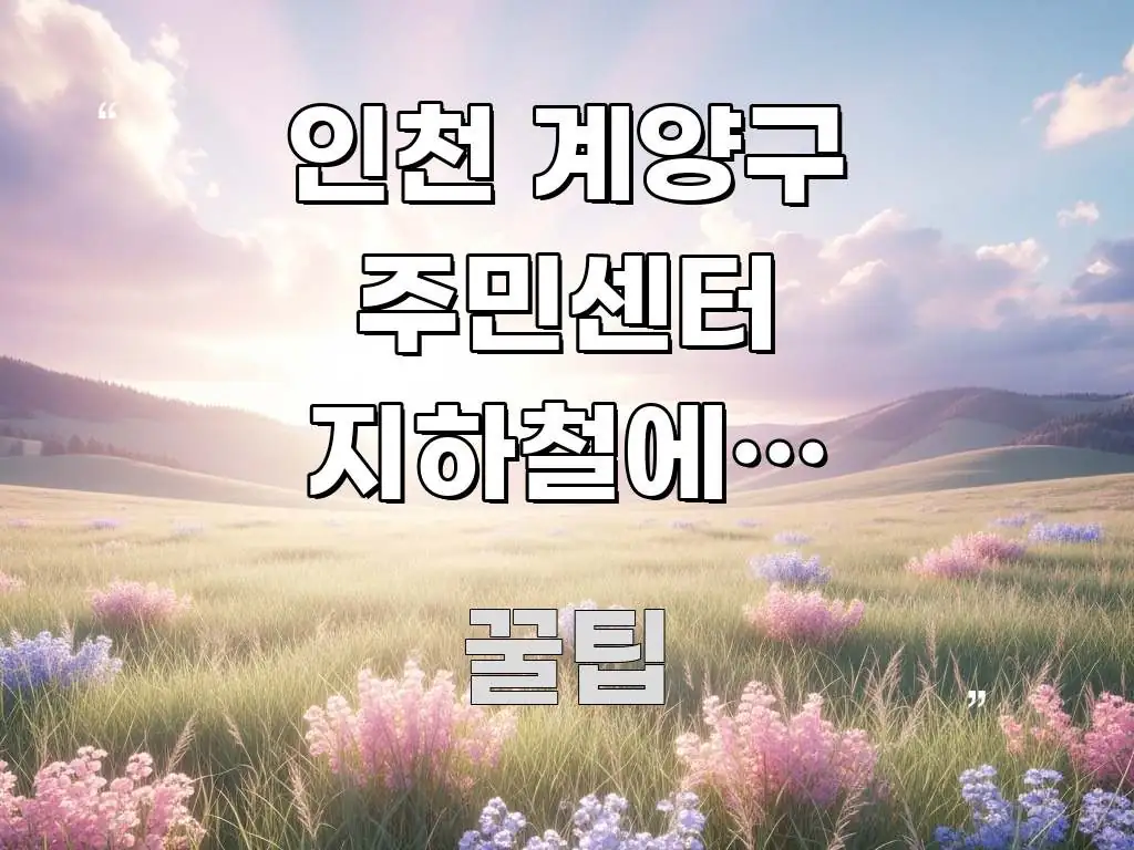 인천 계양구 주민센터 지하철에서 걸어가면 5~12분 — 깔끔하게 정리된 텍스트 기반 블로그 이미지
