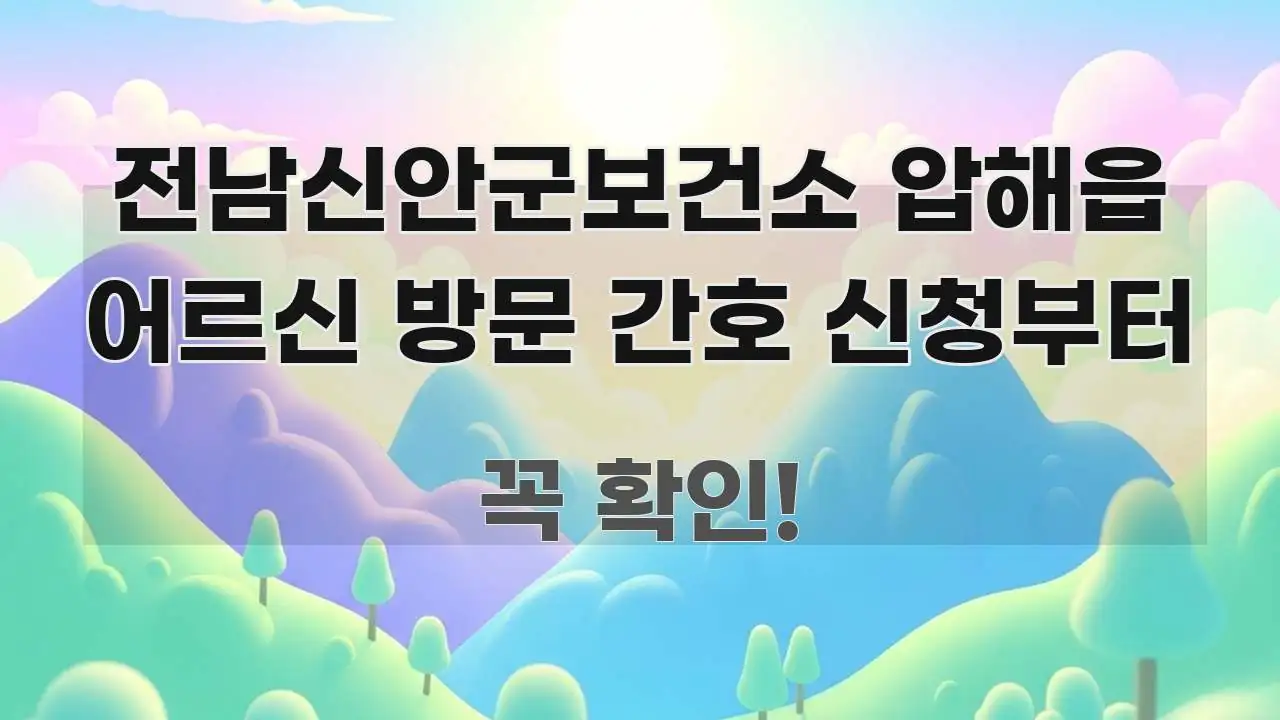 전남신안군보건소 압해읍 어르신 방문 간호 신청부터 신뢰할 수 있는 정보를 담은 블로그용 카드뉴스 썸네일 - 설명을 돕는 이미지