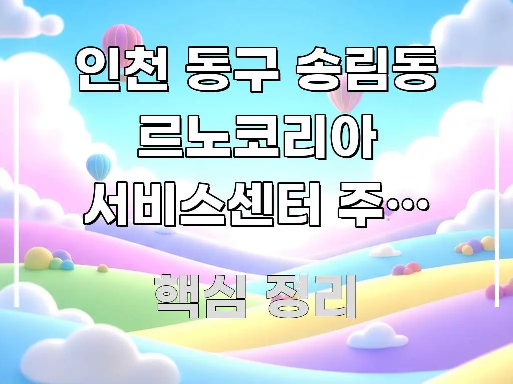 인천 동구 송림동 르노코리아 서비스센터 주말 오전 방문 핵심 요점 중심의 모던 카드뉴스 디자인