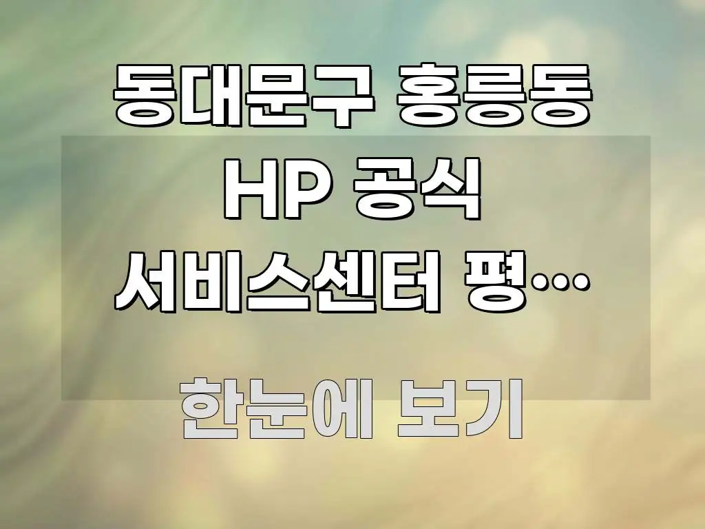 동대문구 홍릉동 HP 공식 서비스센터 평일 오후 방문 한눈에 들어오는 모던 카드뉴스 디자인