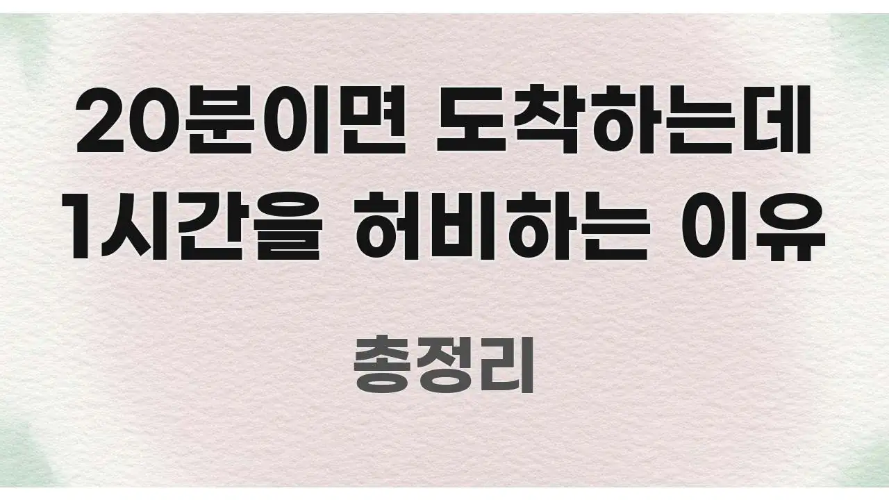 20분이면 도착하는데 1시간을 허비하는 이유 핵심 요점 중심의 텍스트 포스터 이미지 - 활용 예시 이미지