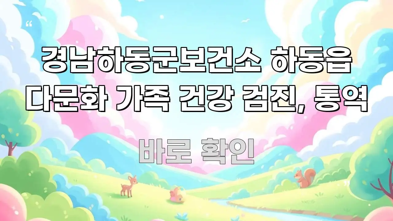 경남하동군보건소 하동읍 다문화 가족 건강 검진, 통역 빠르게 이해할 수 있는 미니멀 블로그 썸네일 - 글 흐름을 돕는 시각 자료