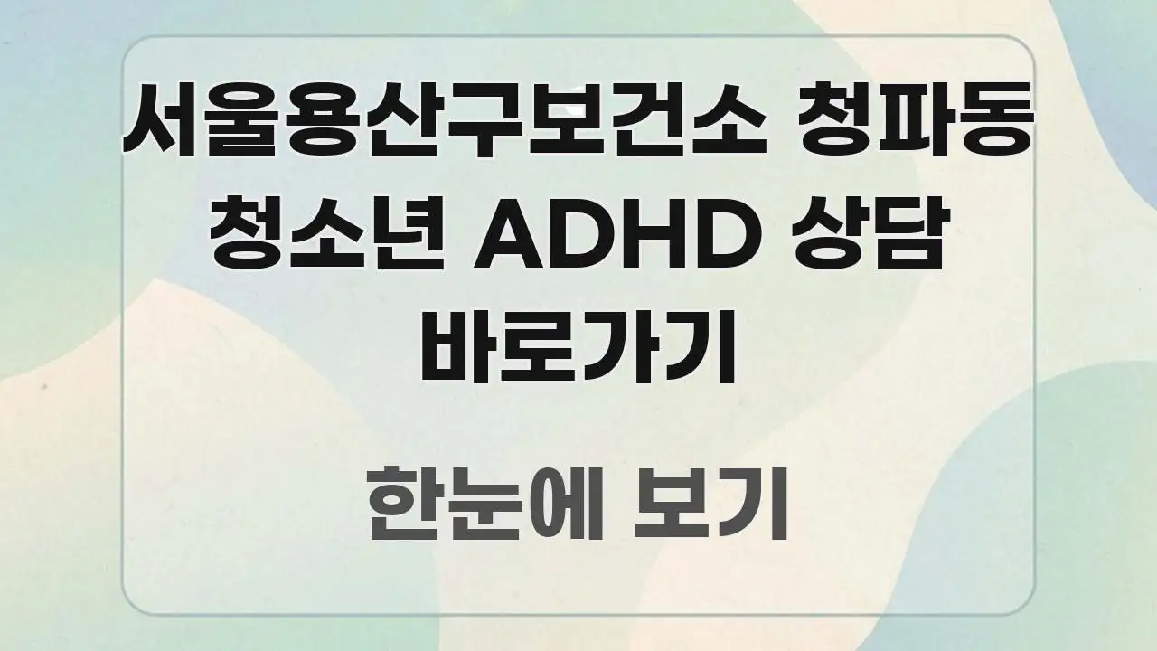 서울용산구보건소 청파동 청소년 ADHD 상담 바로가기 바로 활용 가능한 심플 타이포그래피 표지 - 설명을 돕는 이미지