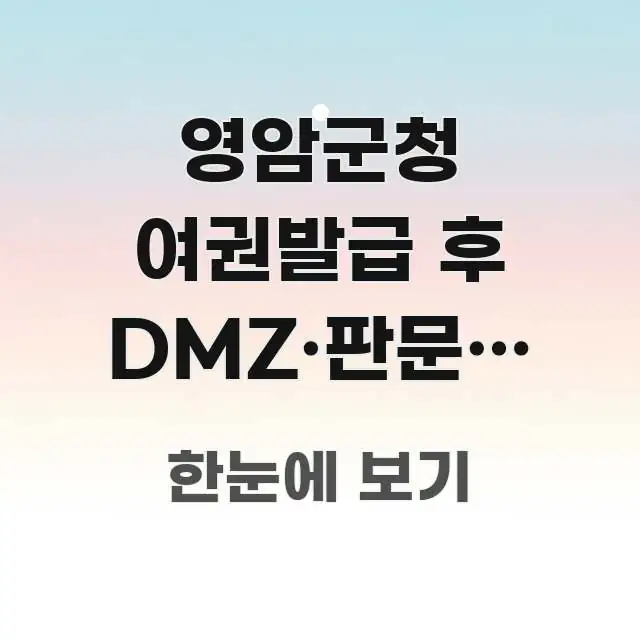 영암군청 여권발급 후 DMZ·판문점 투어 시 여권 지참 실용적으로 정리한 블로그 헤더 이미지
