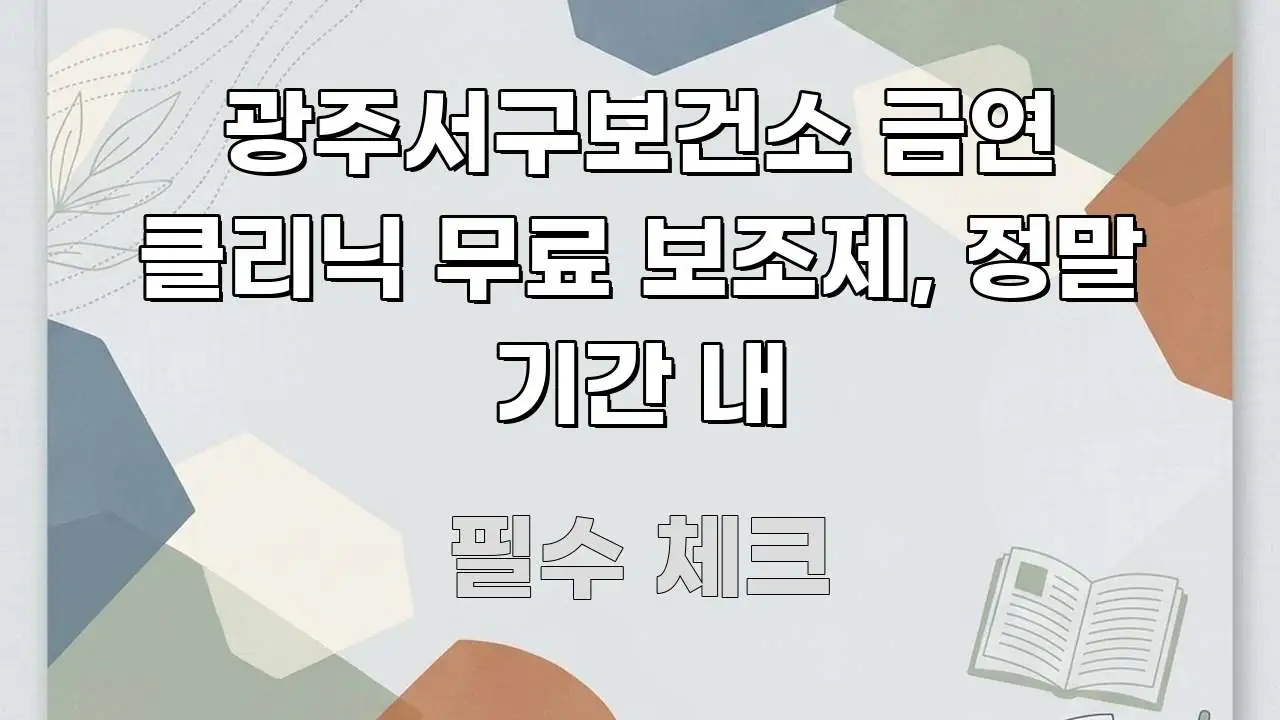 광주서구보건소 금연 클리닉 무료 보조제, 정말 기간 내 핵심 개념을 담은 핵심 키워드 시각화 이미지 - 내용 요약을 위한 이미지
