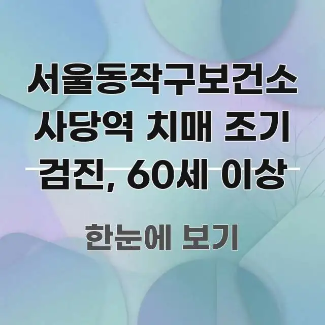 서울동작구보건소 사당역 치매 조기 검진, 60세 이상 알기 쉽게 정리한 정보 전달형 표지 이미지 - 참고용 이미지