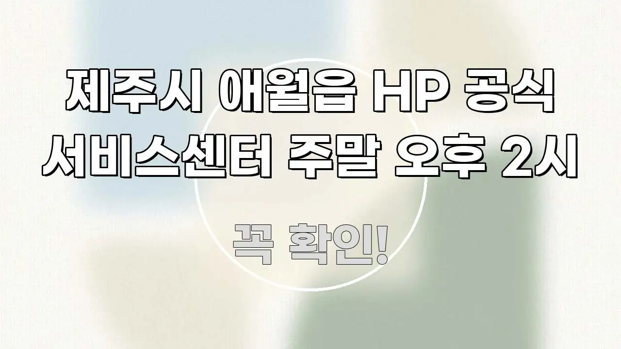 제주시 애월읍 HP 공식 서비스센터 주말 오후 2시 알기 쉽게 정리한 정보 정리 카드 이미지