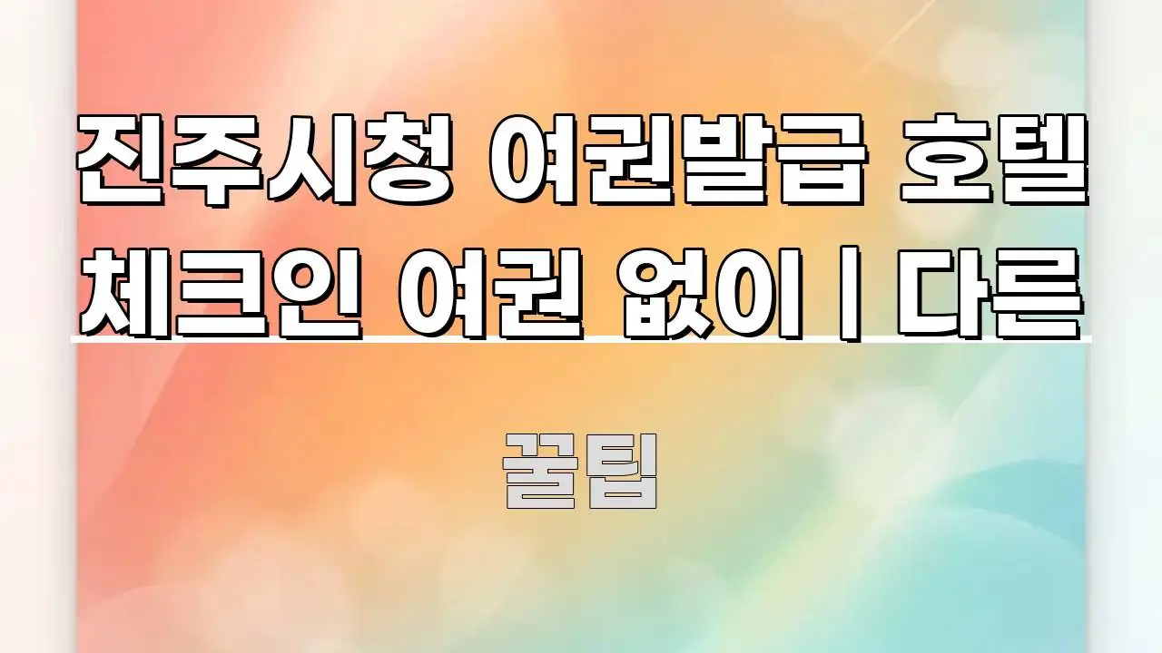 진주시청 여권발급 호텔 체크인 여권 없이 | 다른 직관적으로 이해되는 카드뉴스 스타일 이미지 - 활용 예시 이미지