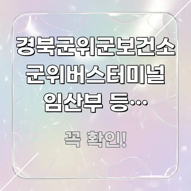 경북군위군보건소 군위버스터미널 임산부 등록 바로가기 | 시선을 사로잡는 핵심 요약 디자인 카드 - 활용 예시 이미지