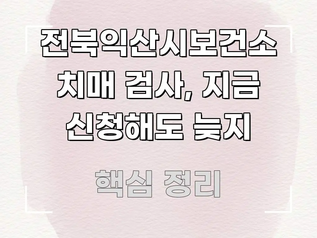 전북익산시보건소 치매 검사, 지금 신청해도 늦지 시선을 사로잡는 읽기 좋은 정보 카드 - 설명을 돕는 이미지