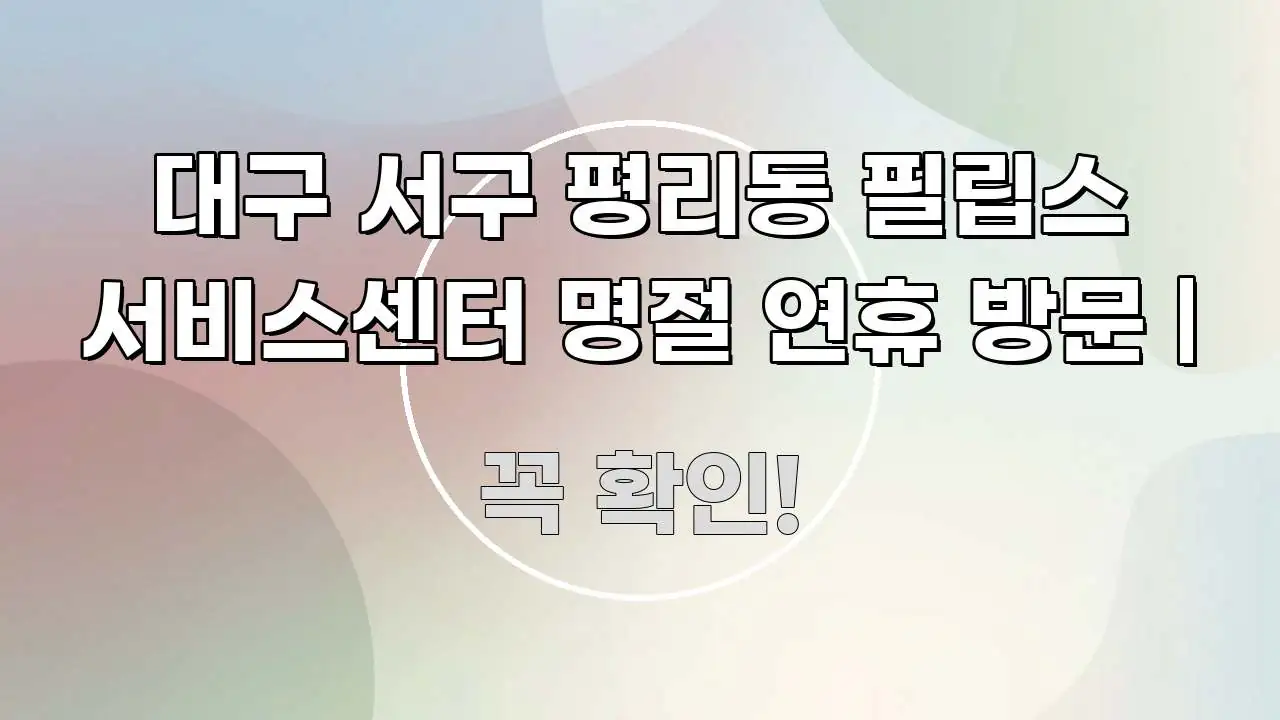 대구 서구 평리동 필립스 서비스센터 명절 연휴 방문 | 이해하기 쉬운 타이포그래피 블로그 표지