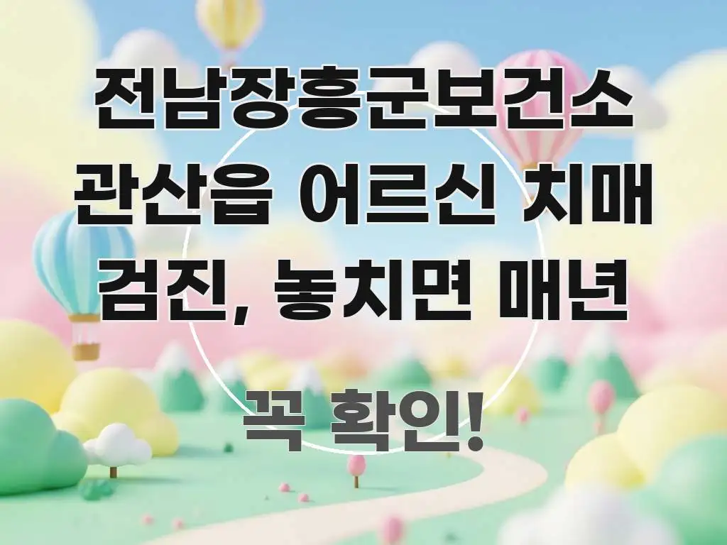 전남장흥군보건소 관산읍 어르신 치매 검진, 놓치면 매년 한눈에 보기 좋게 요약한 포스트 대표 비주얼 이미지 - 설명을 돕는 이미지